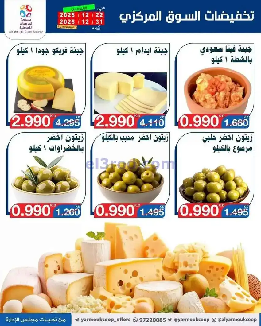 عروض جمعية اليرموك|أرض الأجبان|حتى 31-12-2025