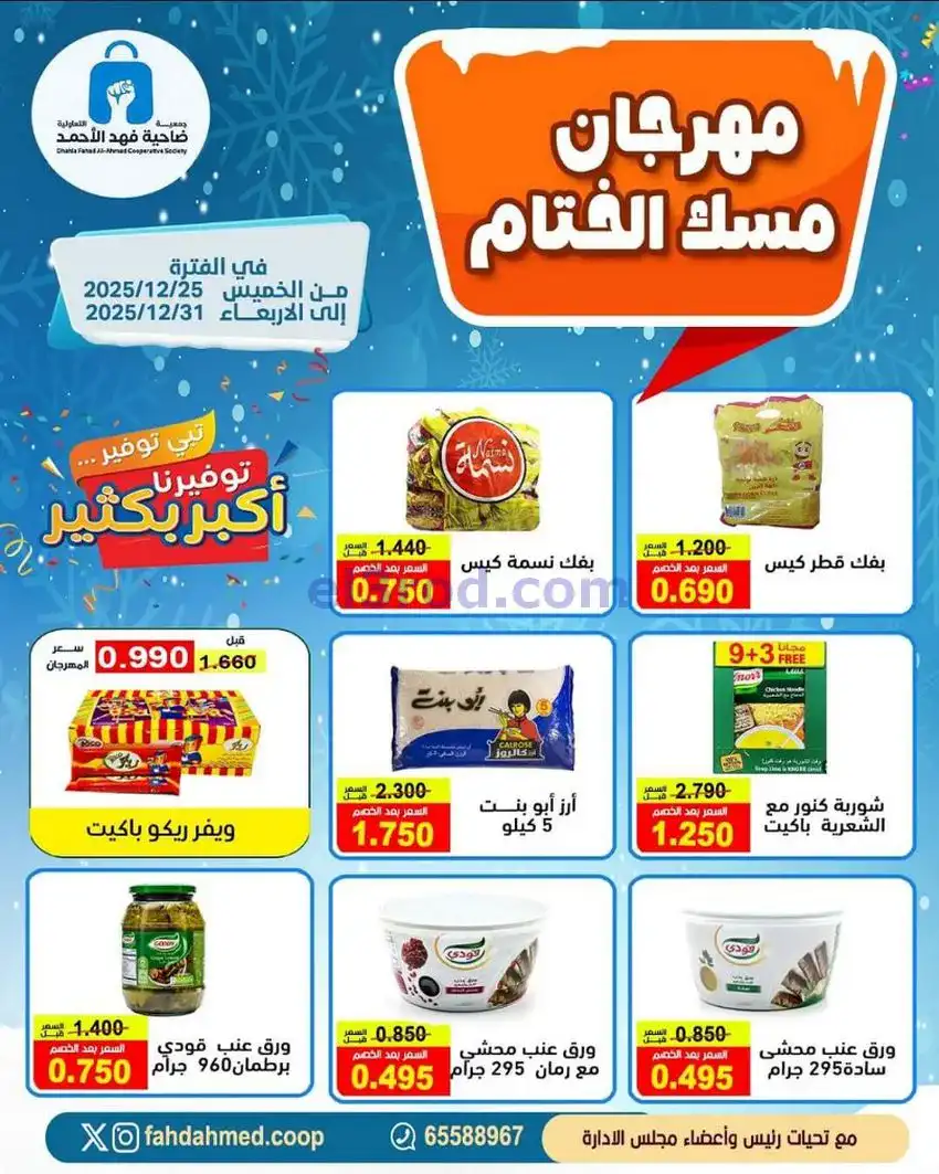 عروض جمعية فهد الأحمد التعاوني|25 حتى 31-12-2025