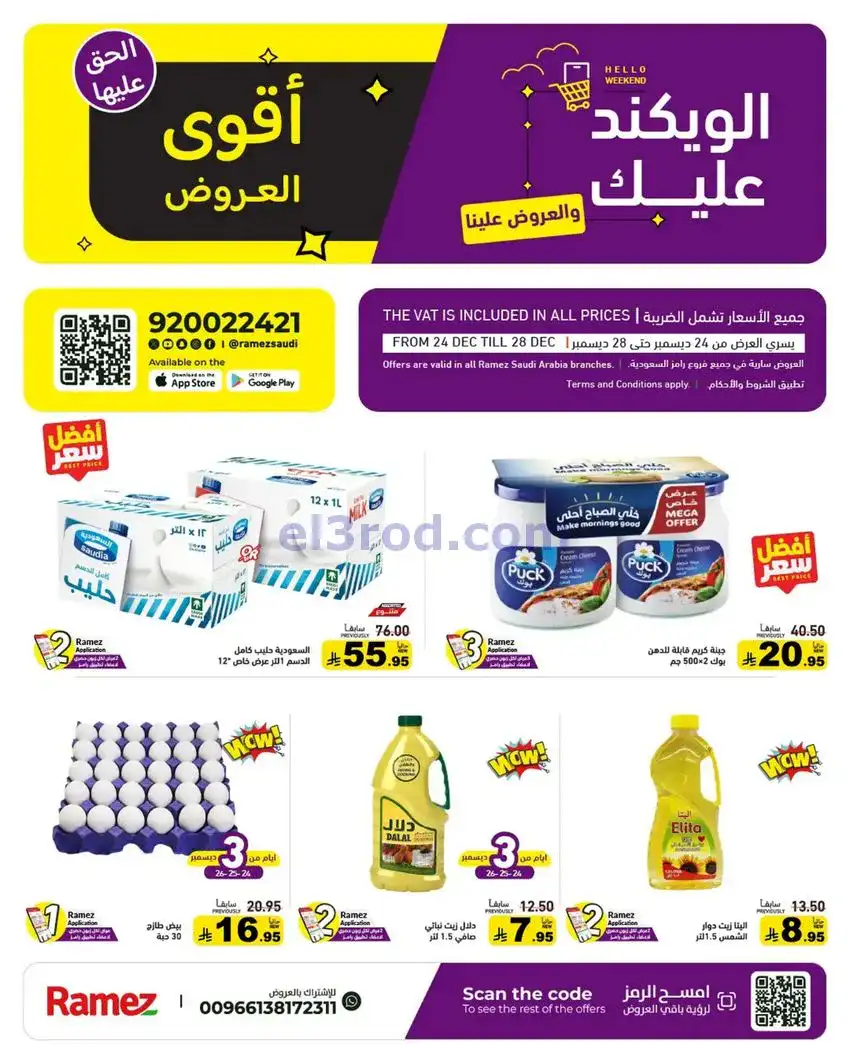 عروض رامز السعودية|24 حتى 30-12-2025