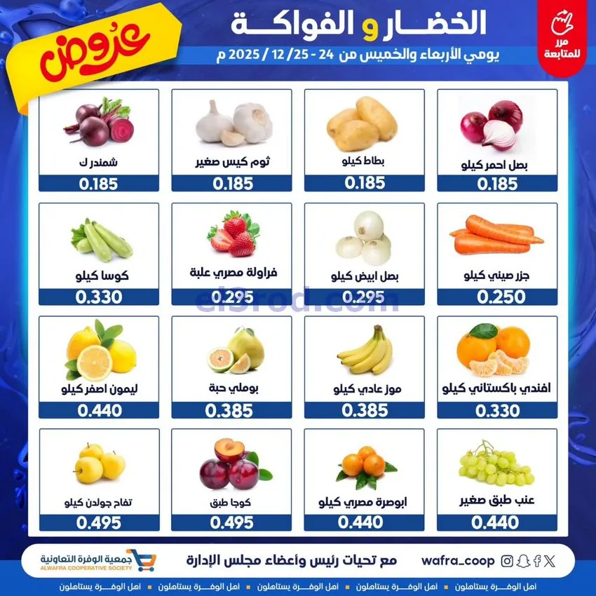 عروض جمعية الوفرة التعاونية|24 حتى 25-12-2025
