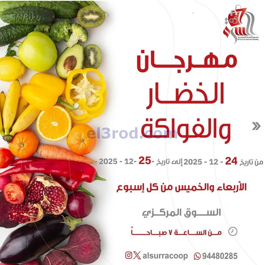 عروض جمعية السرة التعاونية|24 حتى 25-12-2025