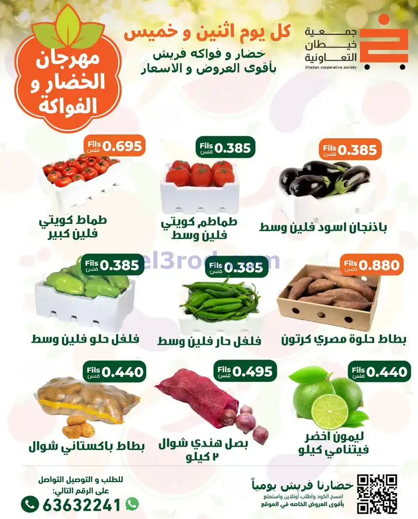 عروض جمعية خيطان التعاونية|الخميس|25-12-2025