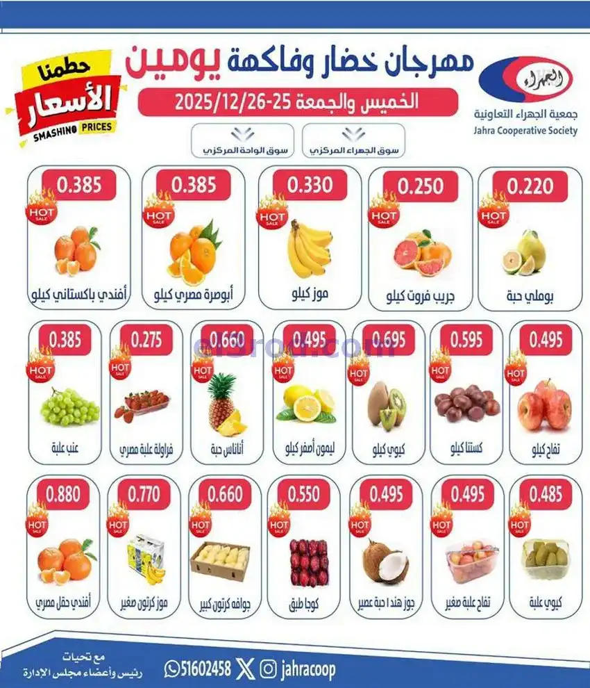 عروض جمعية الجهراء التعاونية|25 حتى 26-12-2025