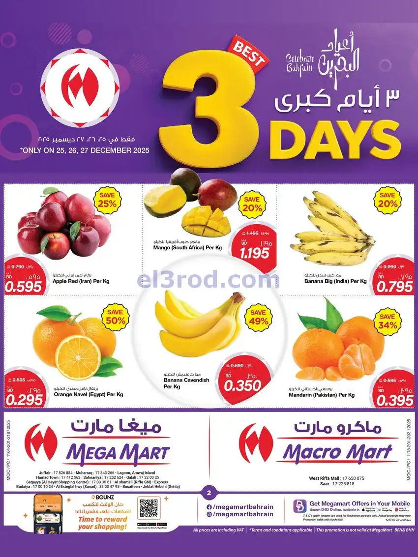 عروض ميغا وماكرو مارت البحرين|25 حتى 27-12-2025