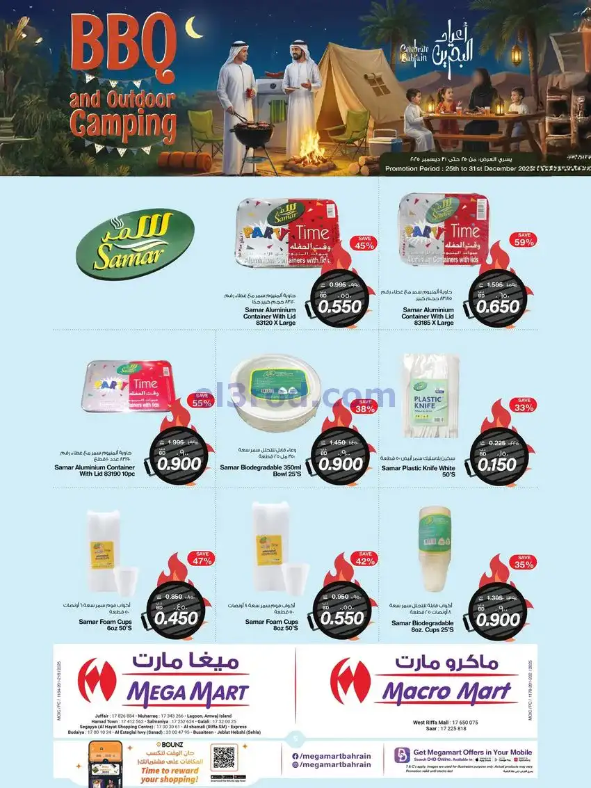 عروض ماكرو وميغا مارت البحرين|25 حتى 31-12-2025