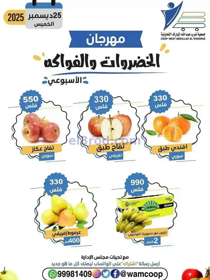 عروض جمعية غرب عبدالله المبارك تعاوني|25-12-2025
