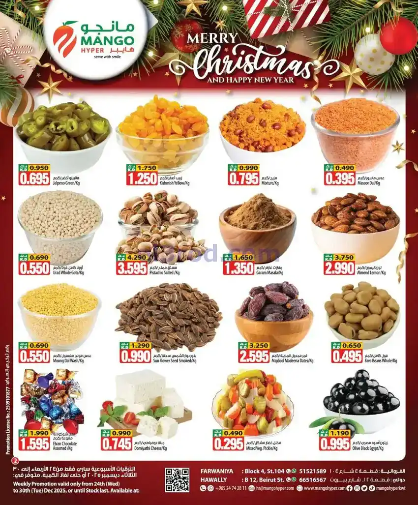 عروض مانجو هايبر ماركت الكويت|حتى 30-12-2025