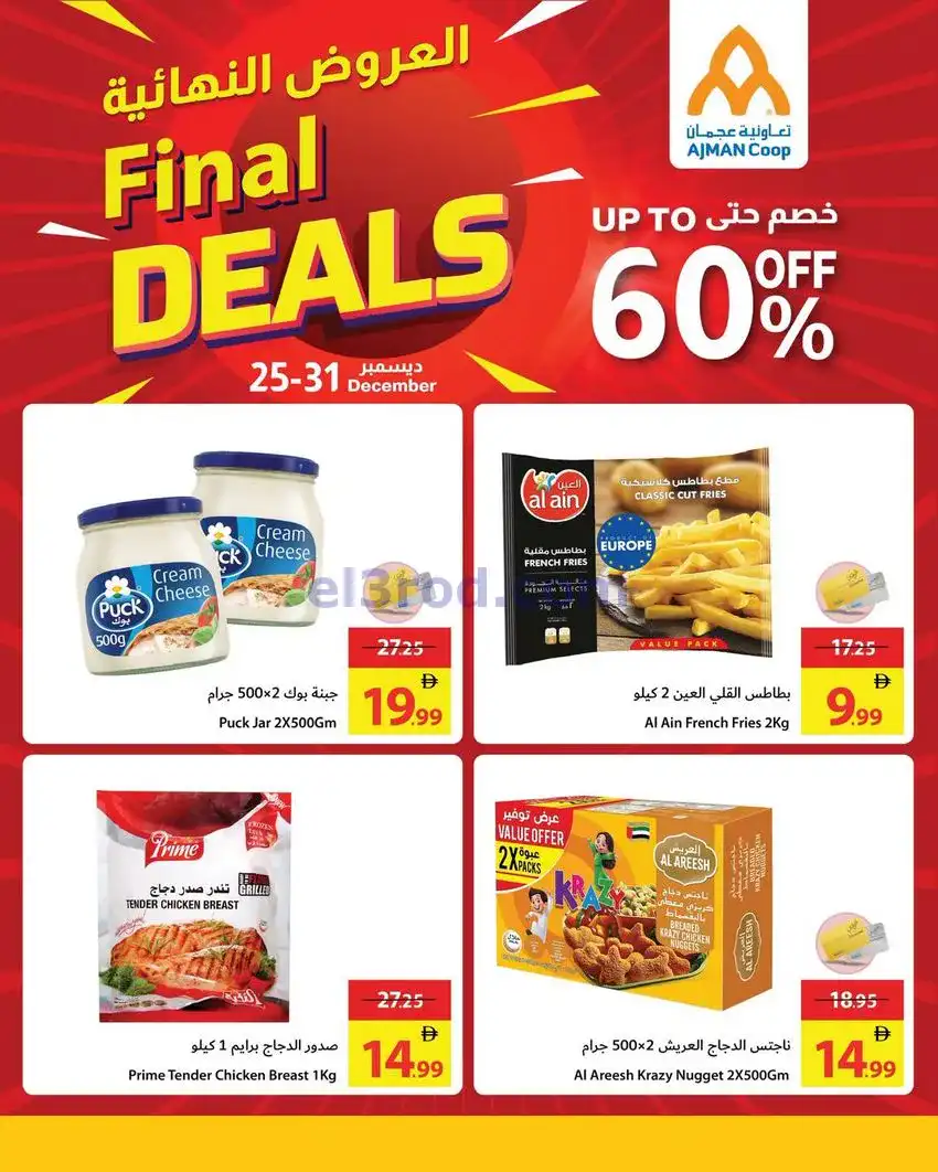 عروض جمعية أسواق عجمان امارات|25 حتى 31-12-2025