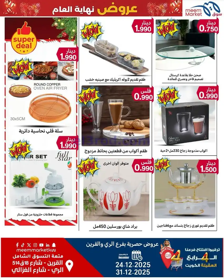 عروض سوق ميم ماركت كويت|أفضل سعر|حتى 31-12-2025