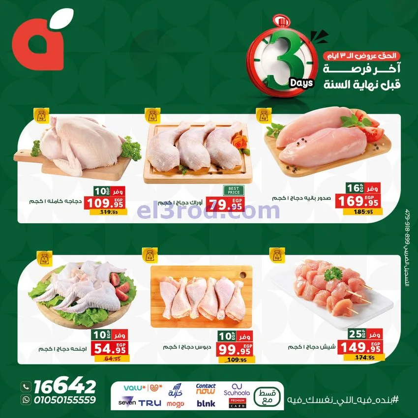 عروض بنده مصر|25 حتى 27-12-2025
