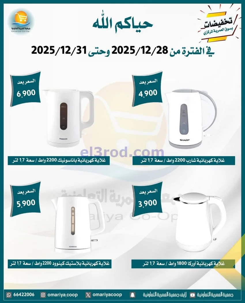 عروض جمعية العمرية التعاونية|28 حتى 31-12-2025