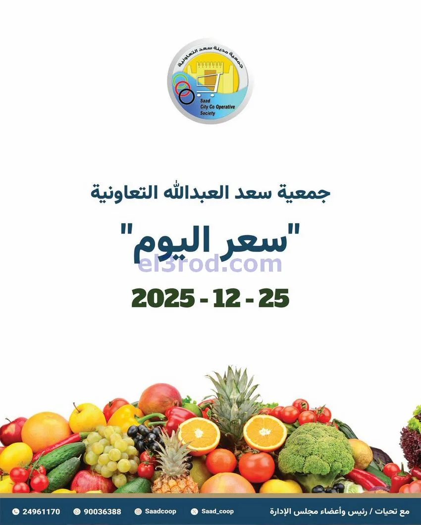 عروض جمعية سعد العبد الله التعاونية|25-12-2025