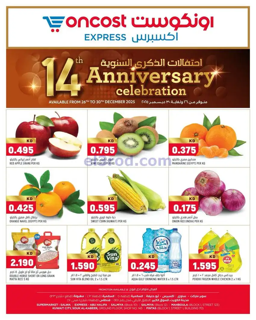 عروض أونكوست إكسبريس الكويت|26 حتى 30-12-2025
