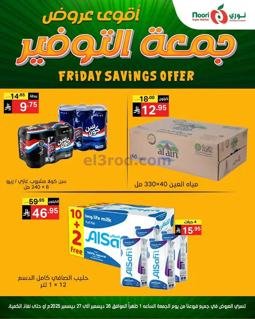 عروض نوري سوبرماركت السعودية|26 حتى 27-12-2025