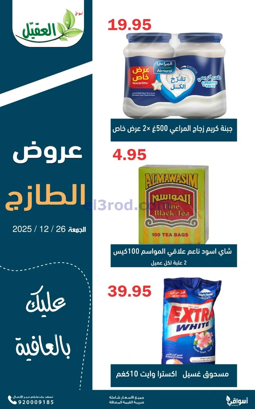 عروض أسواق العقيل السعودية|الجمعة|26-12-2025