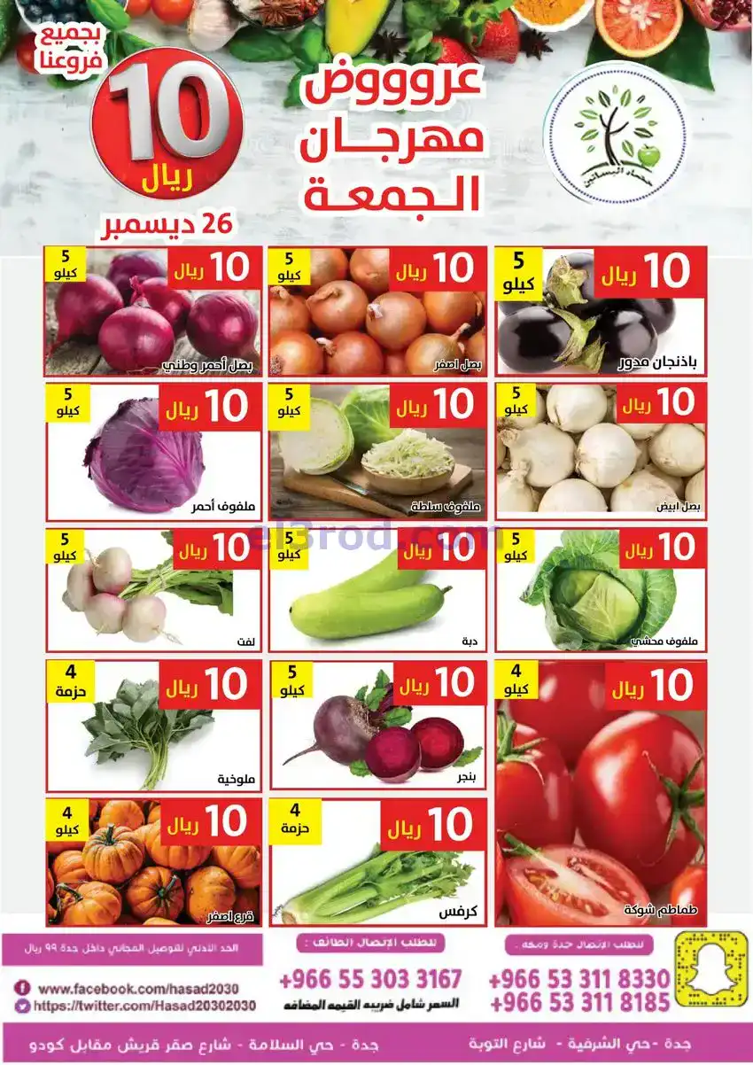عروض مؤسسة حصاد البساتين السعودية|25-12-2025