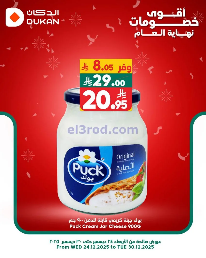 عروض الدكان السعودية|الجمعة|26-12-2025