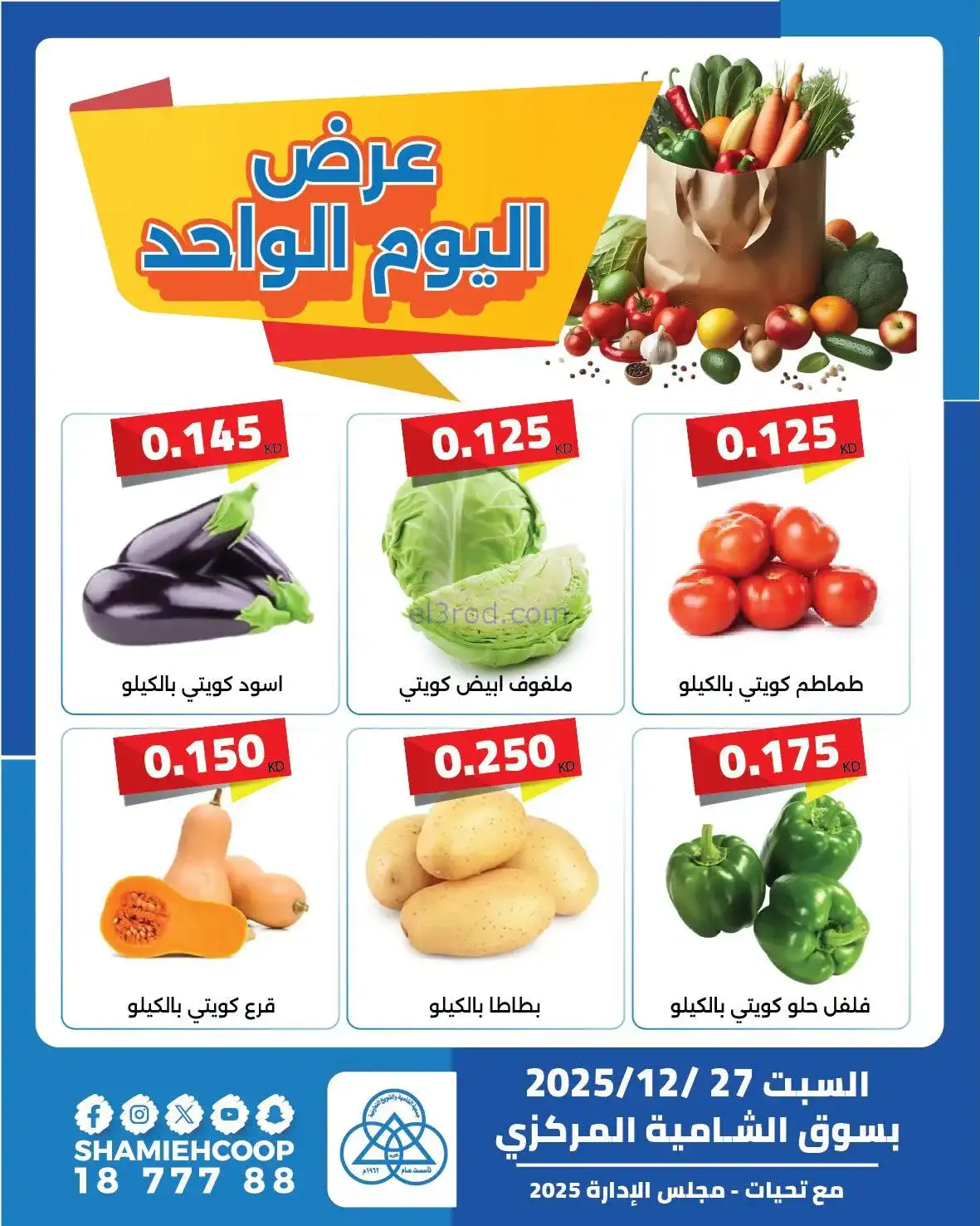 عروض جمعية الشامية والشويخ التعاونية|27-12-2025