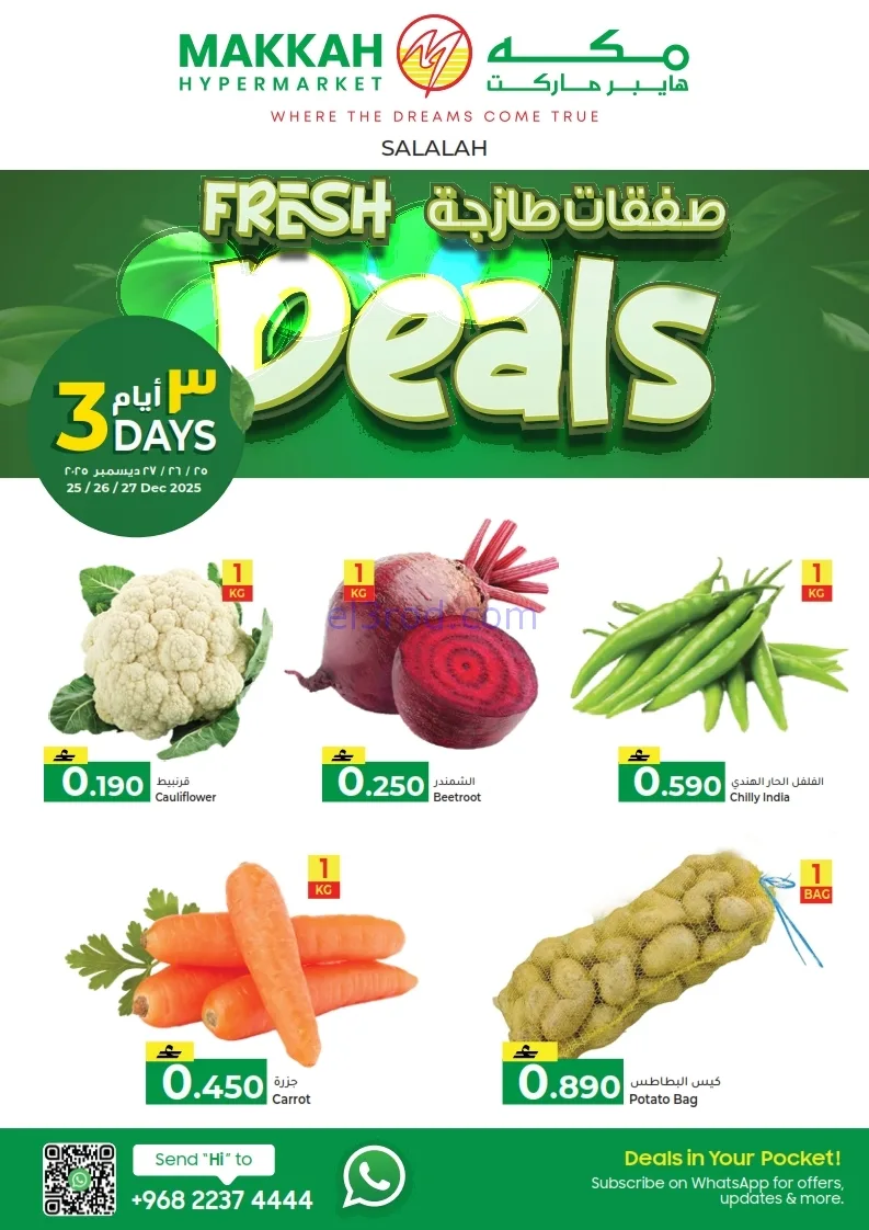 عروض مكة هايبرماركت عمان|طازجة|حتى 27-12-2025