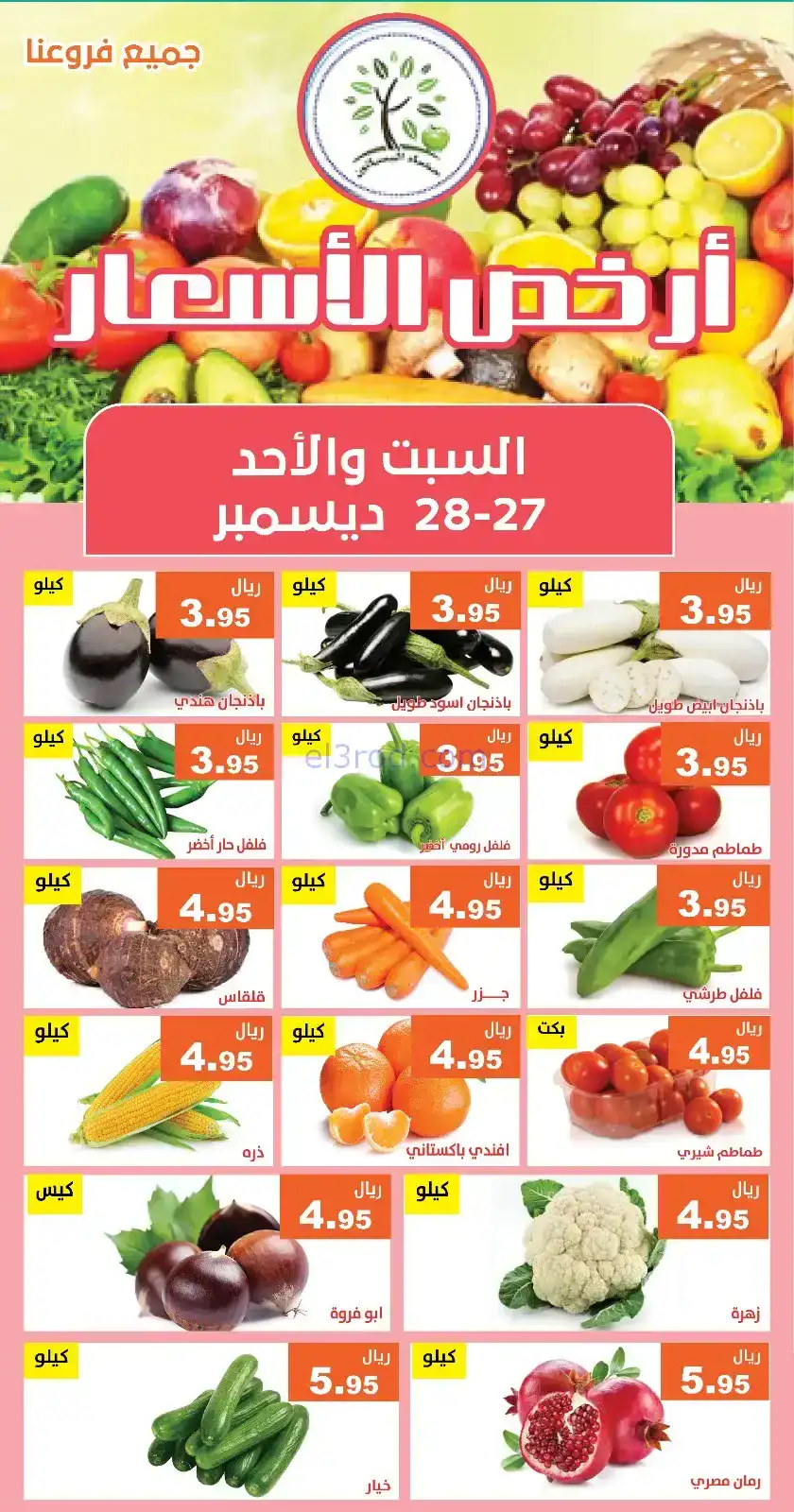 عروض مؤسسة حصاد البساتين سعودي|27 حتى 28-12-2025