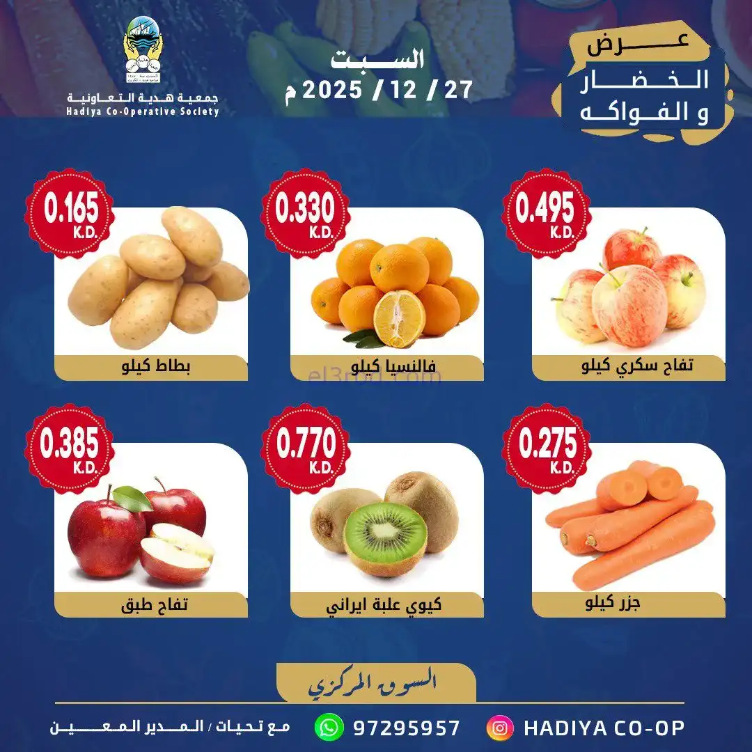 عروض جمعية هدية التعاونية|السبت|27-12-2025