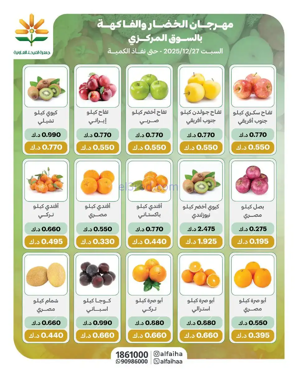 عروض جمعية الفيحاء التعاونية|السبت|27-12-2025