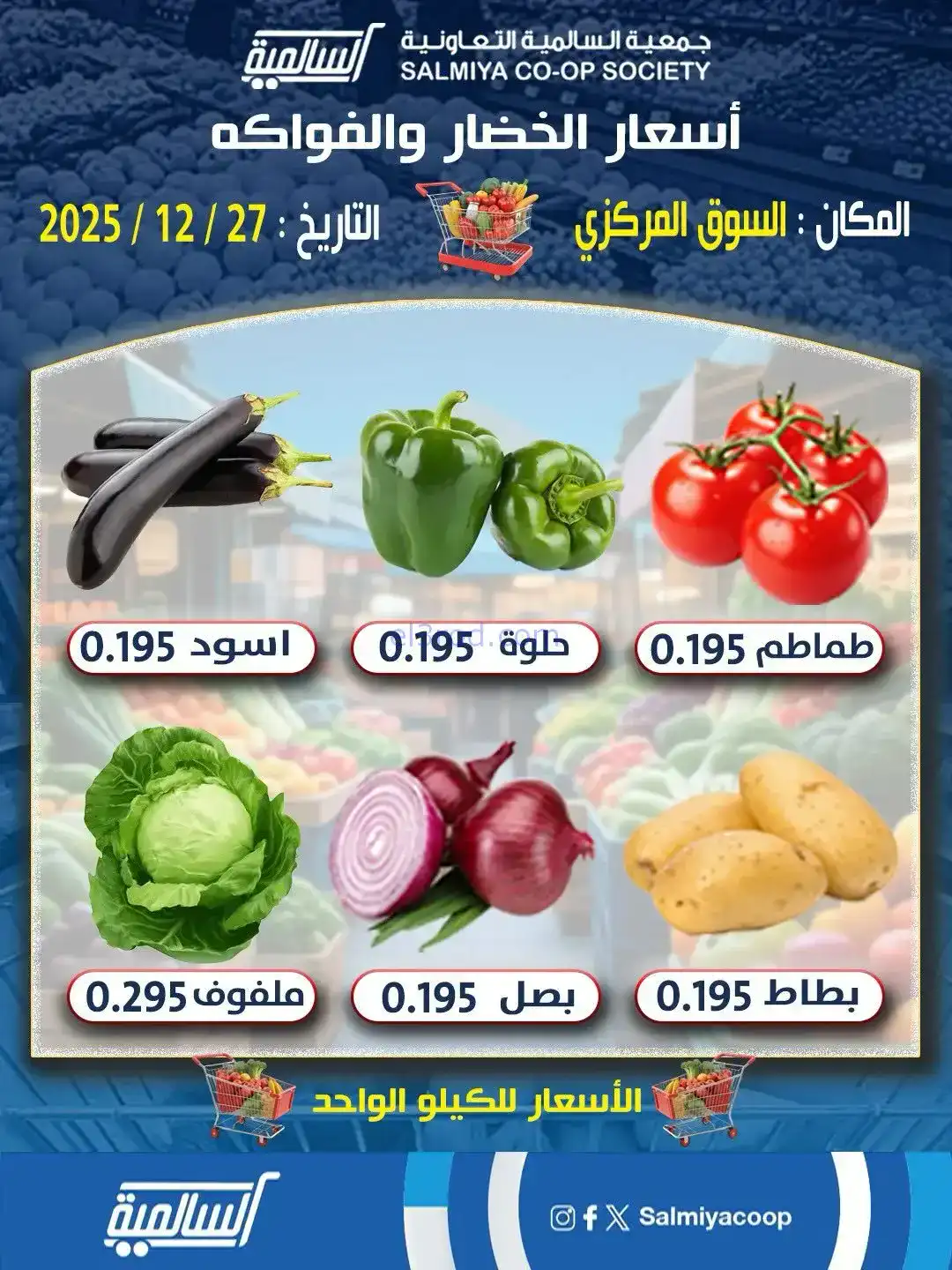عروض جمعية السالمية السوق المركزي|27-12-2025