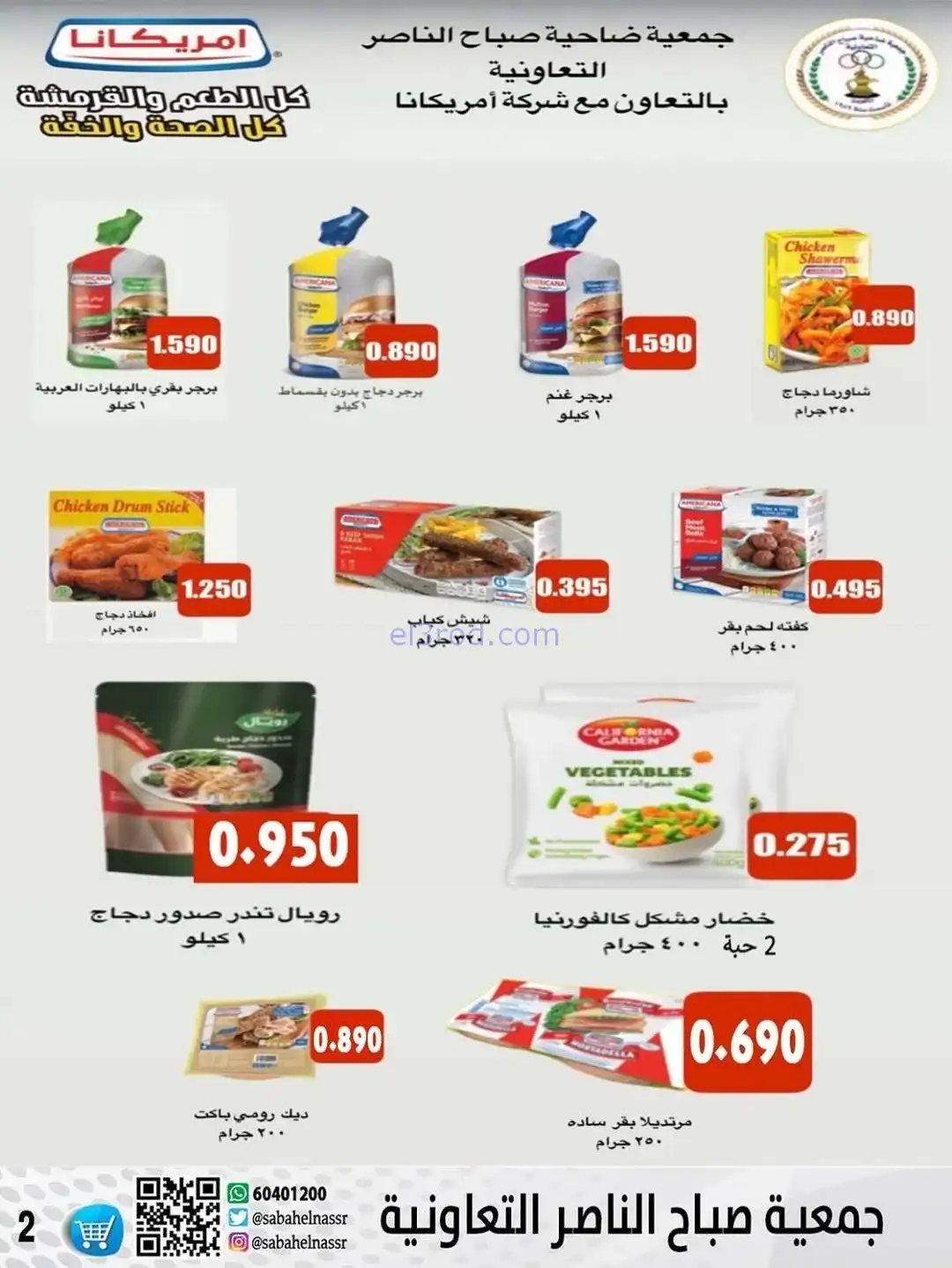 عروض جمعية صباح الناصر التعاونية|حتى 30-12-2025