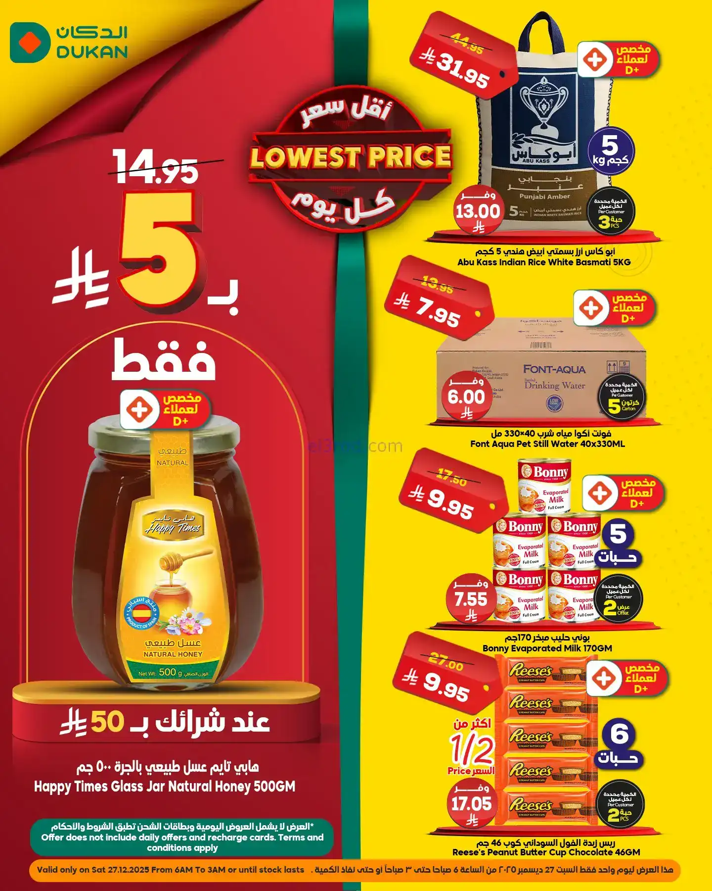 عروض الدكان السعودي|عرض يومي بأقل سعر|27-12-2025
