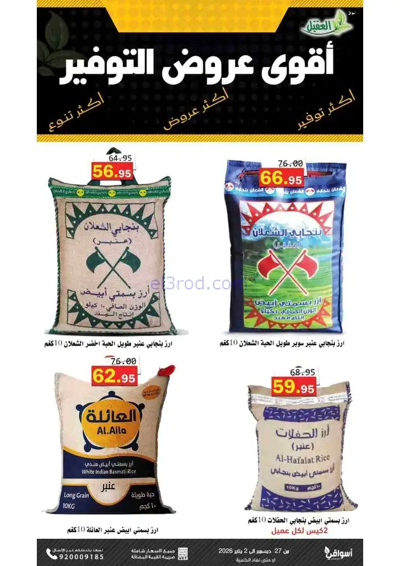 عروض أسواق العقيل السعودية|27-12 حتى 2-1-2026