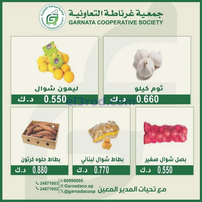 عروض جمعية غرناطة التعاونية|الاحد|28-12-2025