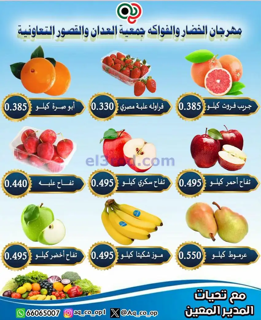 عروض جمعية العدان والقصور التعاونية|28-12-2025