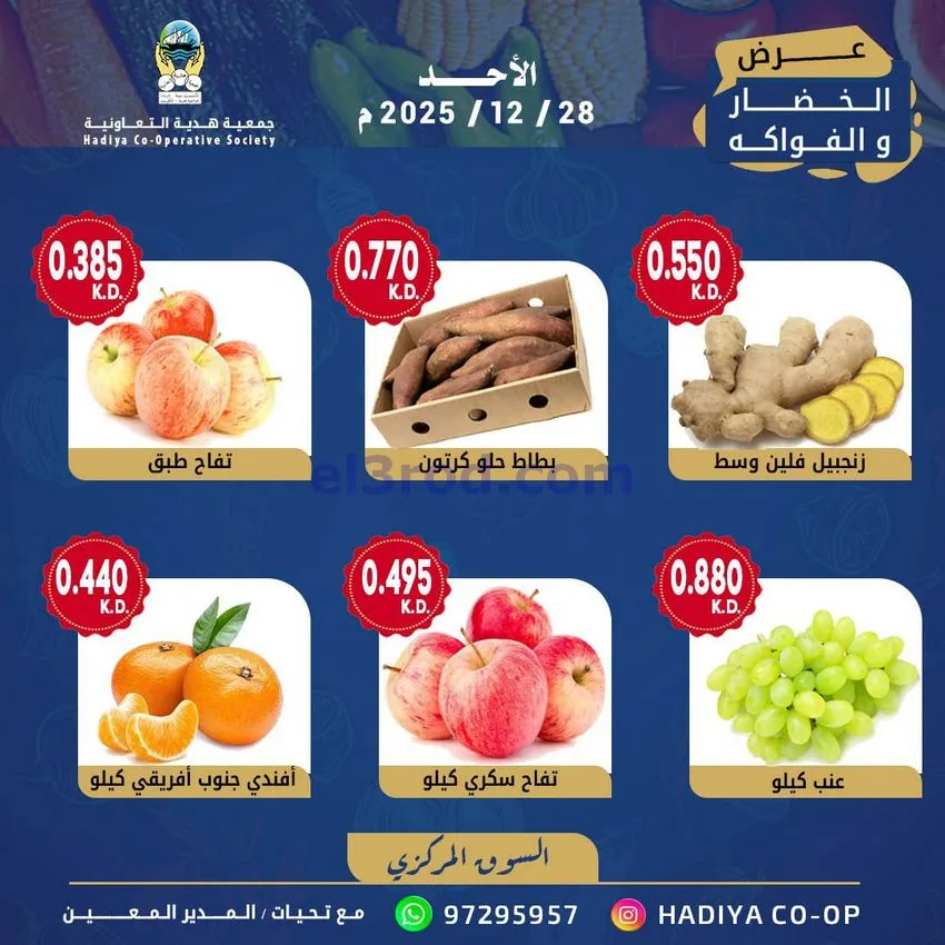 عروض جمعية هدية التعاونية|الاحد|28-12-2025