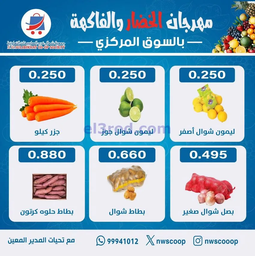 عروض جمعية شمال غرب الصلبيخات الكويت|28-12-2025