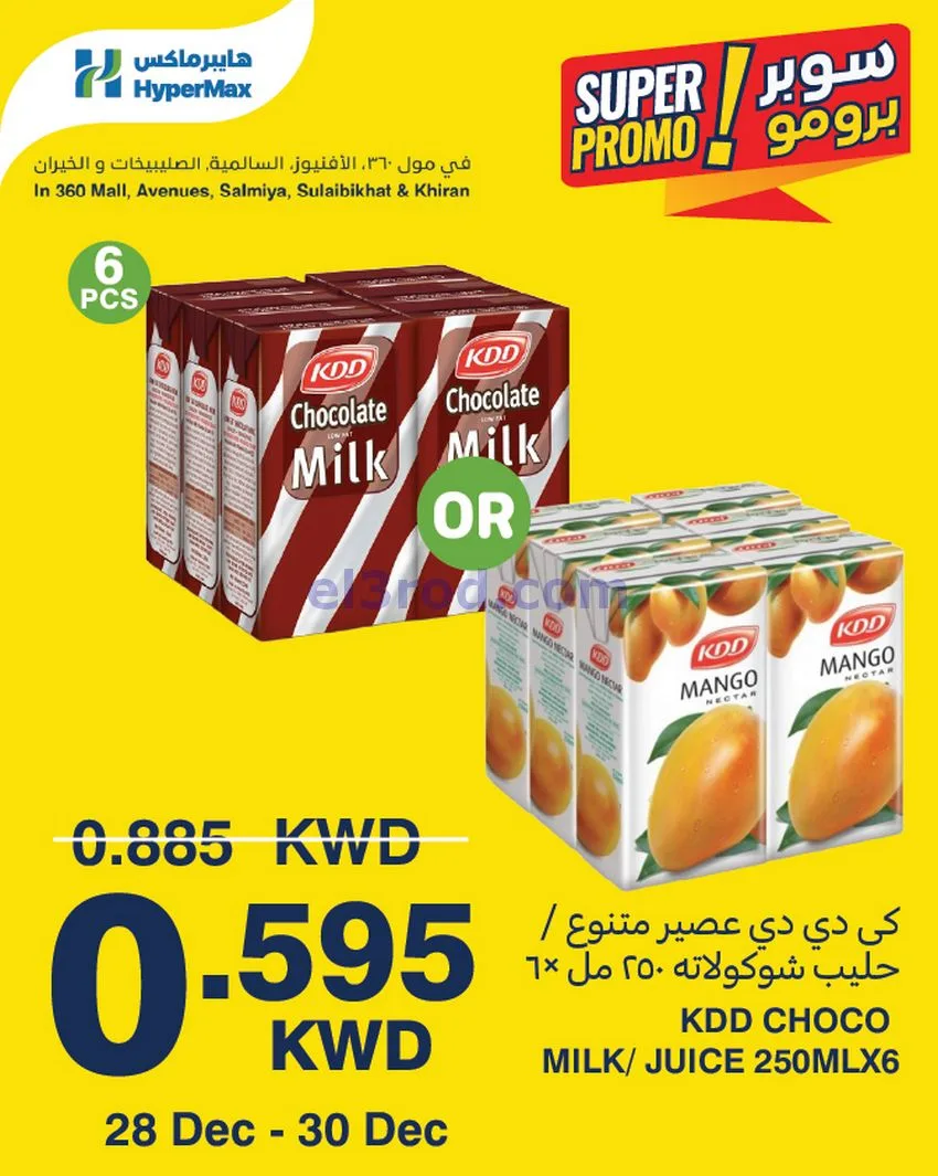 عروض هايبر ماكس 360 والأفينيوز|28 حتى 30-12-2025