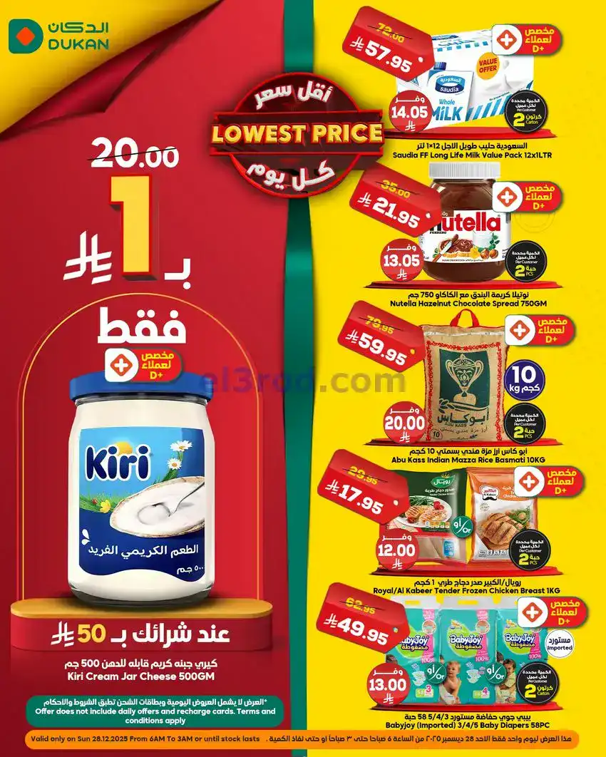 عروض الدكان السعودي|عرض يومي بأقل سعر|28-12-2025