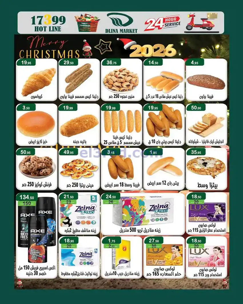 عروض دلينا ماركت شبرا|آخر السنة|حتى 9-1-2026
