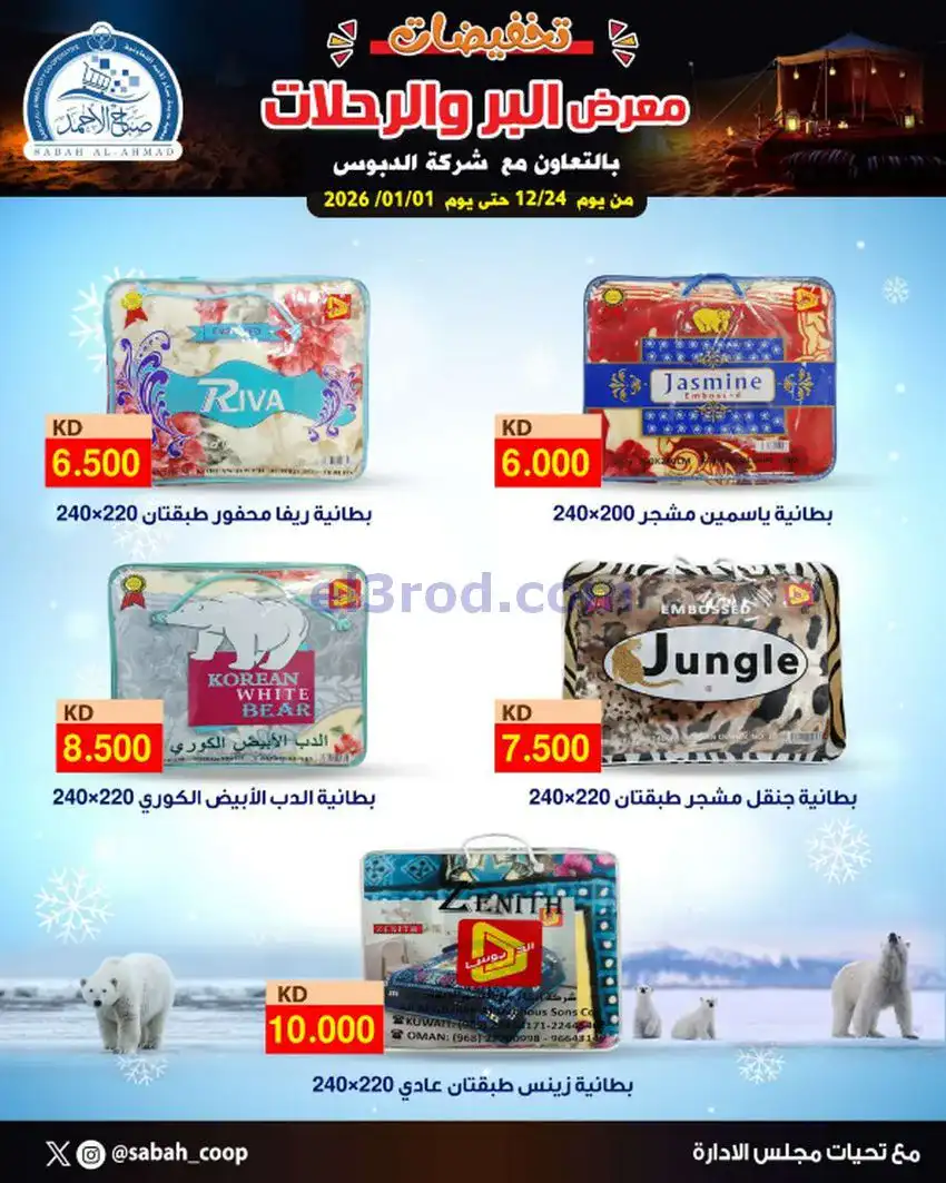عروض جمعية صباح الاحمد|بر ورحلات|حتى 1-1-2026