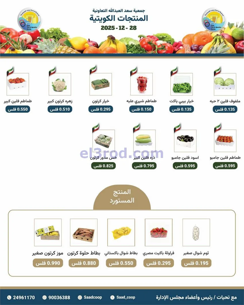 عروض جمعية سعد العبد الله التعاونية|28-12-2025