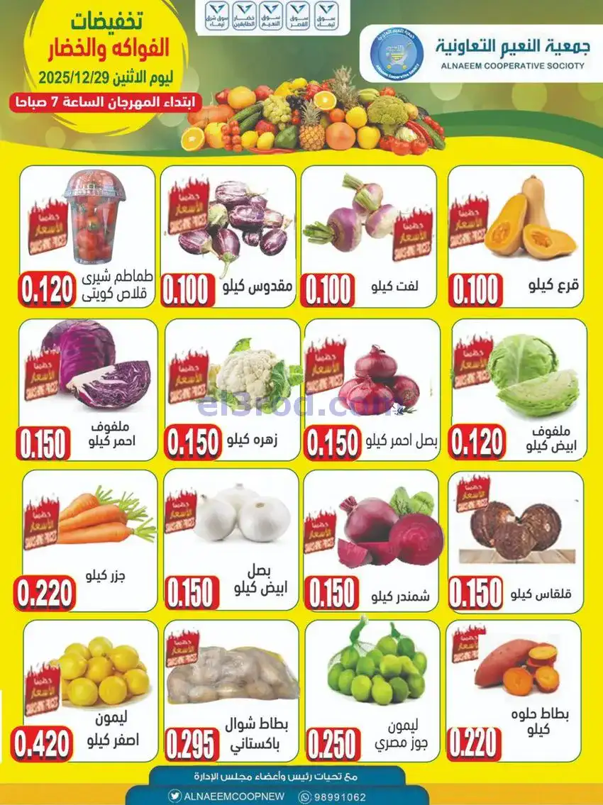 عروض جمعية النعيم التعاونية|الاثنين|29-12-2025