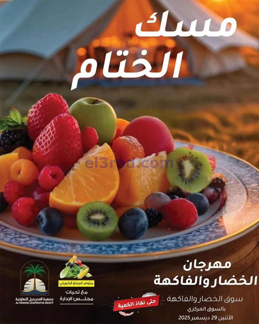عروض جمعية الفحيحيل التعاونية|الاثنين|29-12-2025