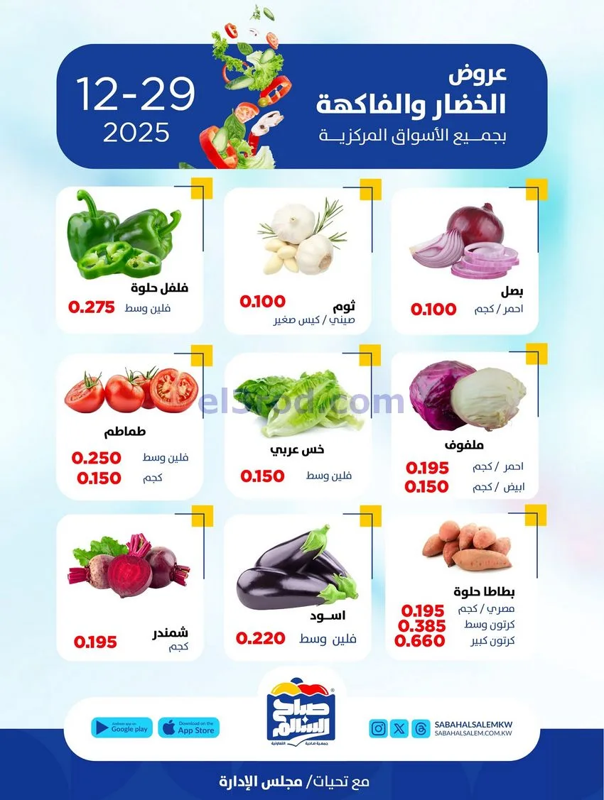 عروض جمعية صباح السالم التعاونية|29-12-2025