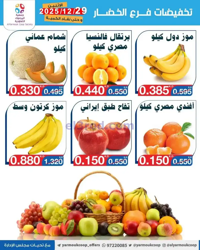 عروض جمعية اليرموك التعاونية|الاثنين|29-12-2025