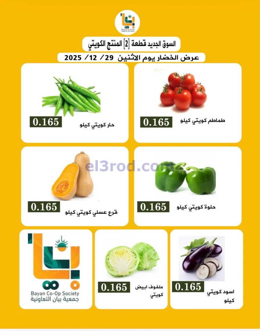عروض جمعية بيان التعاونية|الاثنين|29-12-2025