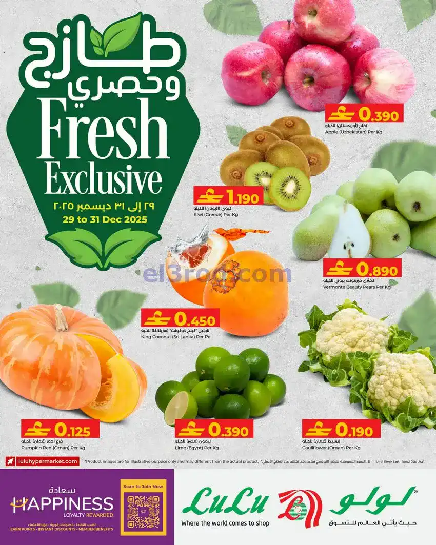 عروض لولو عمان|طازج وحصري|29 حتى 31-12-2025