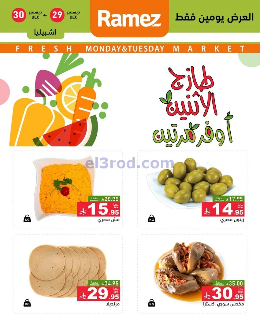 عروض رامز الرياض|29 حتى 30-12-2025