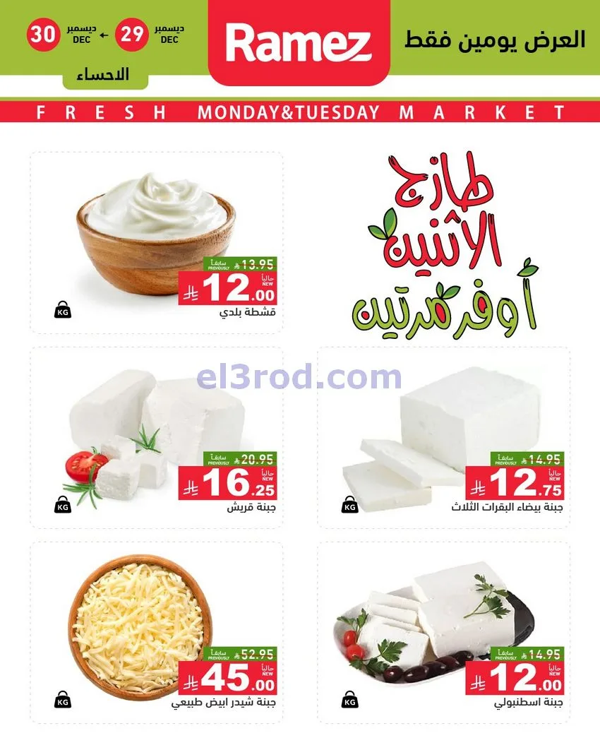 عروض رامز منطقة شرقية السعودية|29 حتى 30-12-2025
