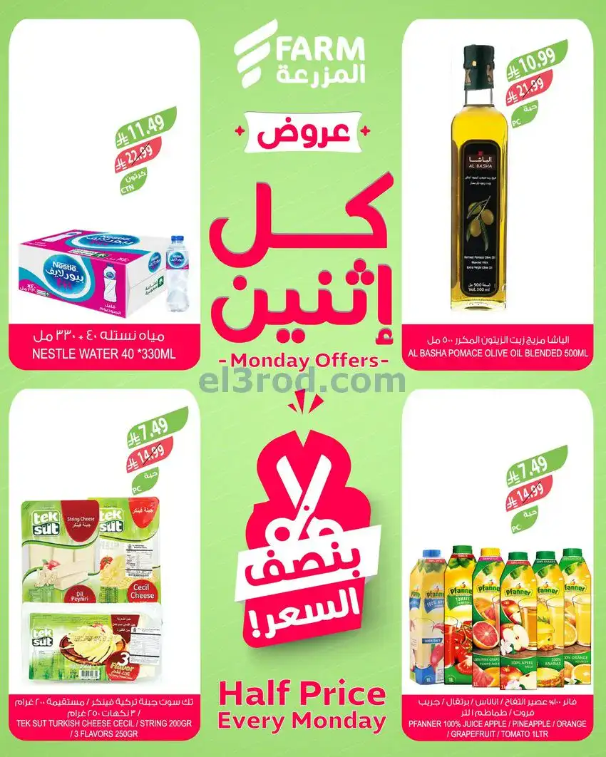 عروض اسواق المزرعة السعودية|الاثنين|29-12-2025