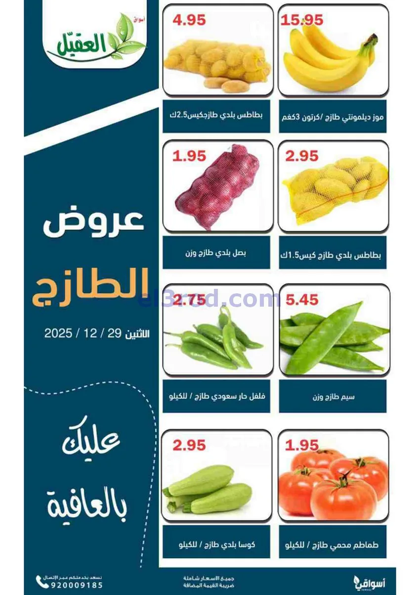 عروض أسواق العقيل السعودية|الاثنين|29-12-2025