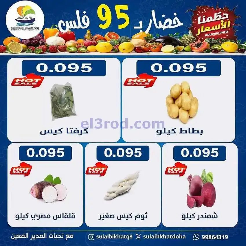 عروض جمعية الصليبخات والدوحة التعاوني|29-12-2025